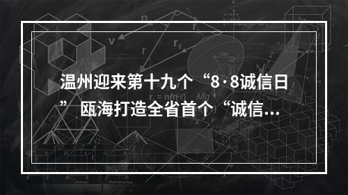 温州迎来第十九个“8·8诚信日” 瓯海打造全省首个“诚信广场”
