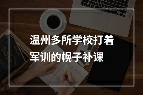 温州多所学校打着军训的幌子补课