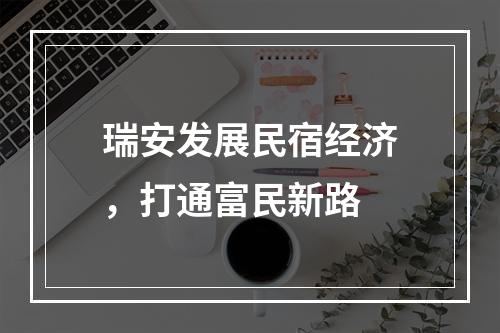 瑞安发展民宿经济，打通富民新路