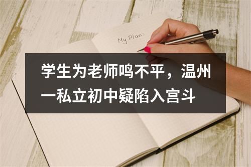 学生为老师鸣不平，温州一私立初中疑陷入宫斗