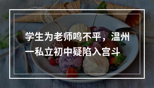 学生为老师鸣不平，温州一私立初中疑陷入宫斗
