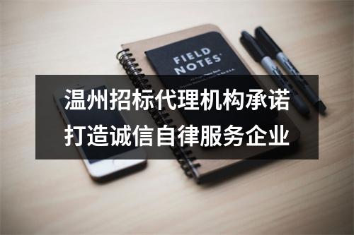 温州招标代理机构承诺打造诚信自律服务企业
