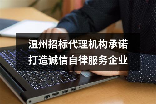 温州招标代理机构承诺打造诚信自律服务企业
