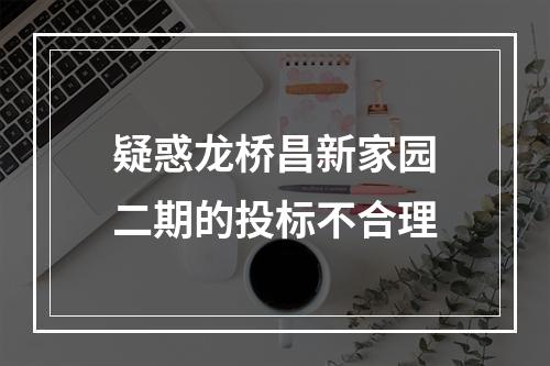 疑惑龙桥昌新家园二期的投标不合理