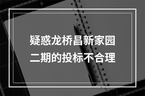 疑惑龙桥昌新家园二期的投标不合理