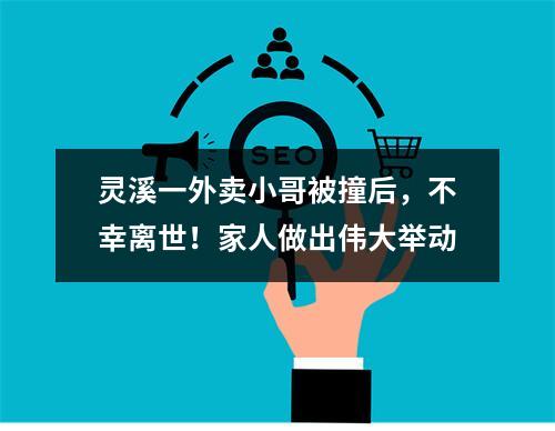 灵溪一外卖小哥被撞后，不幸离世！家人做出伟大举动