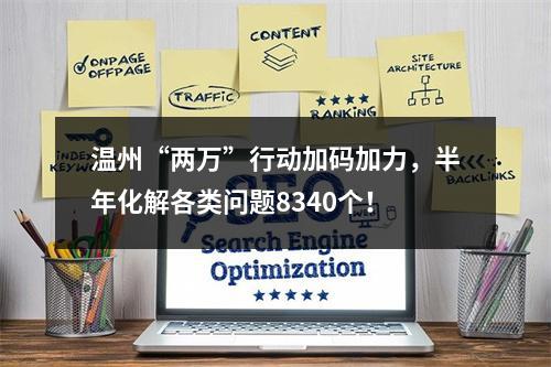 温州“两万”行动加码加力，半年化解各类问题8340个！