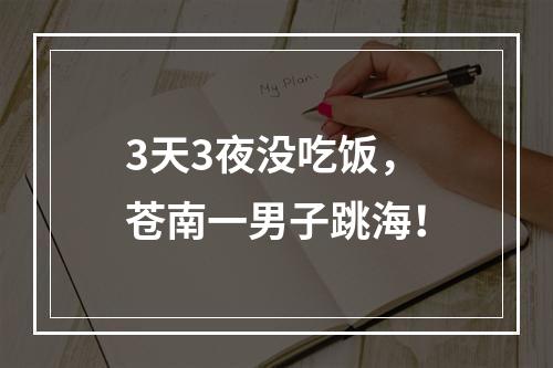 3天3夜没吃饭，苍南一男子跳海！
