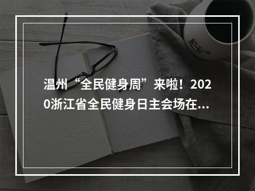 温州“全民健身周”来啦！2020浙江省全民健身日主会场在温启动
