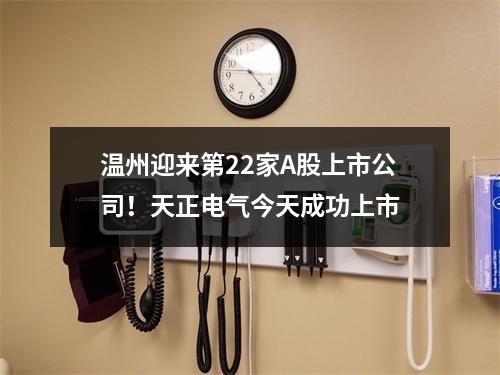 温州迎来第22家A股上市公司！天正电气今天成功上市