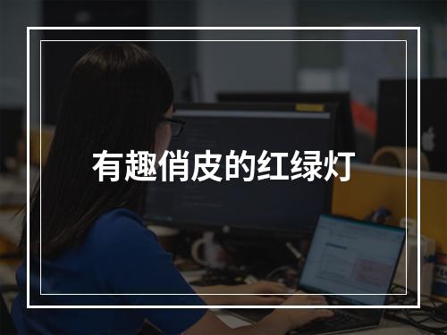 有趣俏皮的红绿灯