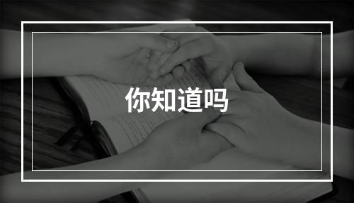 你知道吗