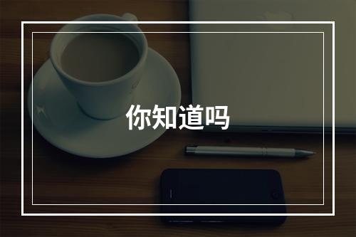 你知道吗