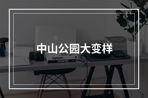中山公园大变样