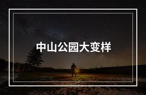 中山公园大变样