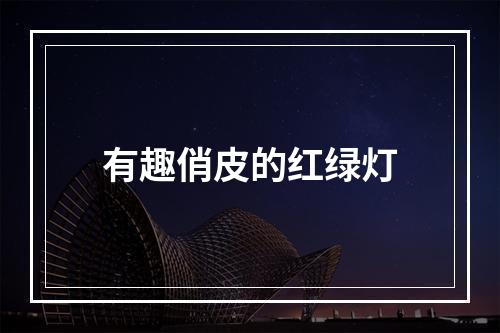 有趣俏皮的红绿灯