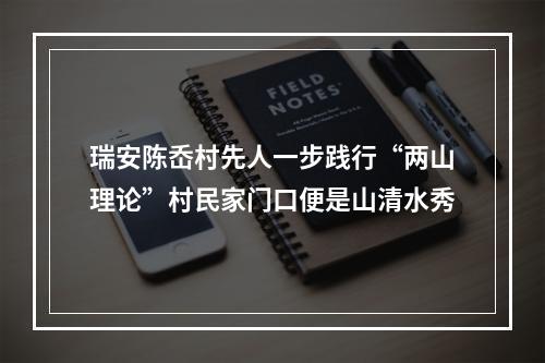 瑞安陈岙村先人一步践行“两山理论”村民家门口便是山清水秀