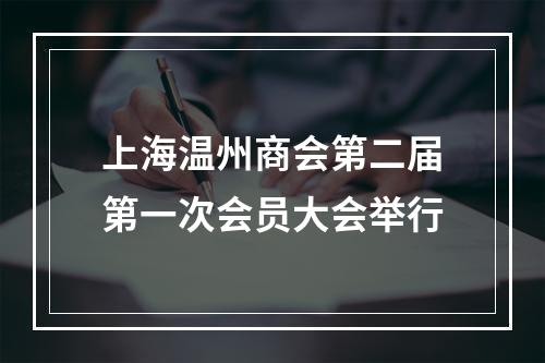 上海温州商会第二届第一次会员大会举行