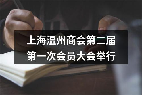 上海温州商会第二届第一次会员大会举行