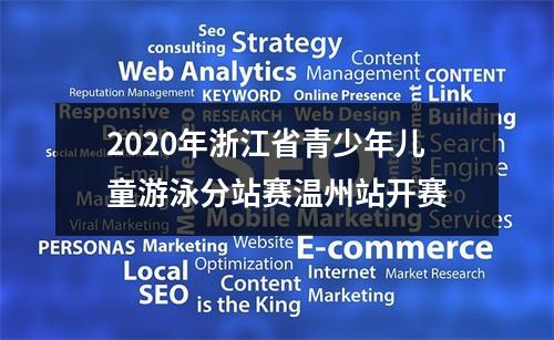 2020年浙江省青少年儿童游泳分站赛温州站开赛
