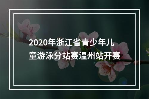 2020年浙江省青少年儿童游泳分站赛温州站开赛