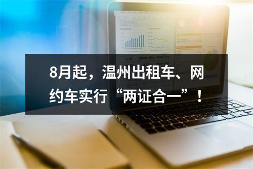 8月起，温州出租车、网约车实行“两证合一”！