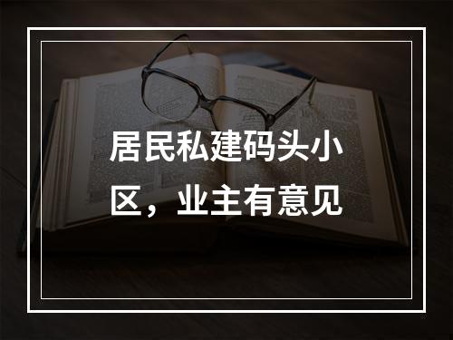 居民私建码头小区，业主有意见