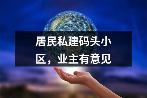 居民私建码头小区，业主有意见