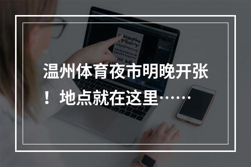 温州体育夜市明晚开张！地点就在这里……
