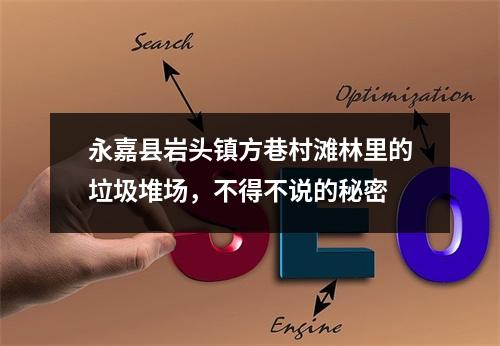 永嘉县岩头镇方巷村滩林里的垃圾堆场，不得不说的秘密