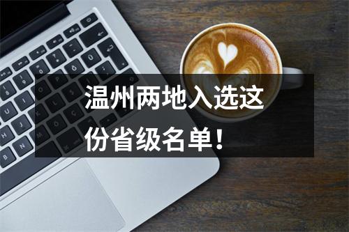 温州两地入选这份省级名单！