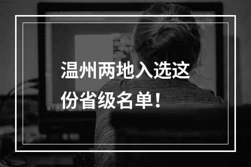 温州两地入选这份省级名单！