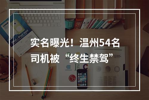 实名曝光！温州54名司机被“终生禁驾”