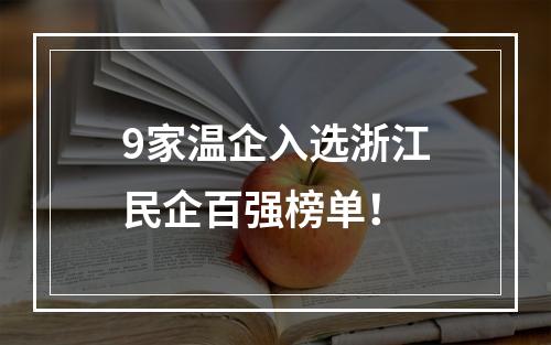 9家温企入选浙江民企百强榜单！