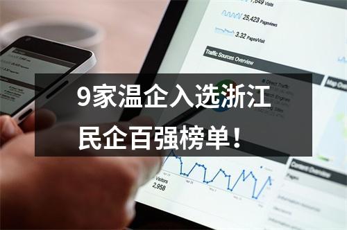 9家温企入选浙江民企百强榜单！
