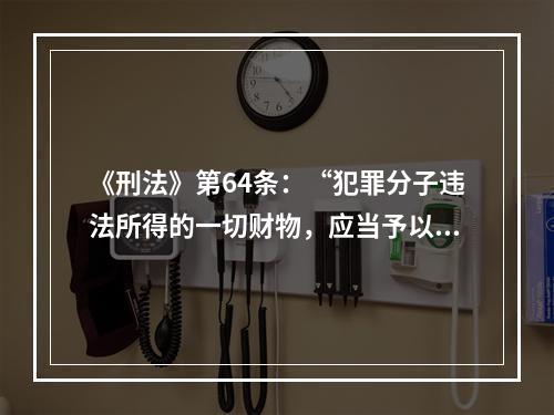 《刑法》第64条：“犯罪分子违法所得的一切财物，应当予以追缴或者责令退赔”。