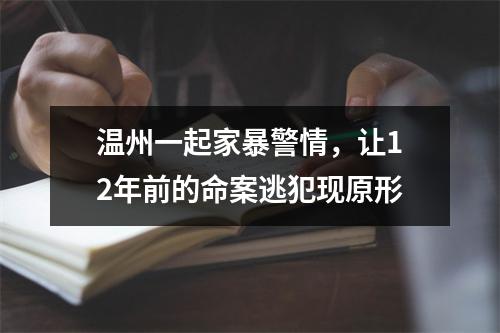 温州一起家暴警情，让12年前的命案逃犯现原形
