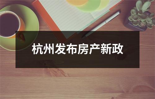 杭州发布房产新政