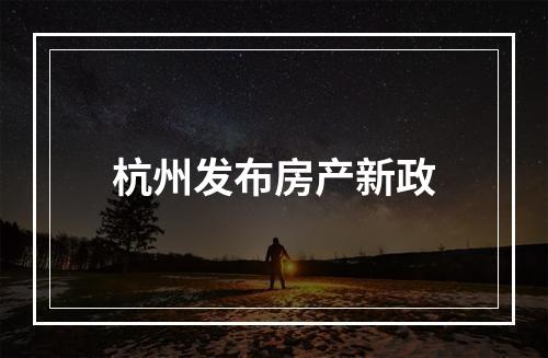 杭州发布房产新政