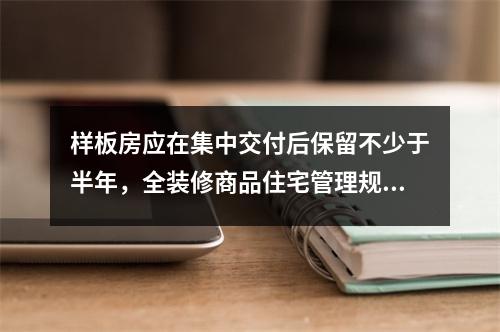 样板房应在集中交付后保留不少于半年，全装修商品住宅管理规范向社会征求意 ...