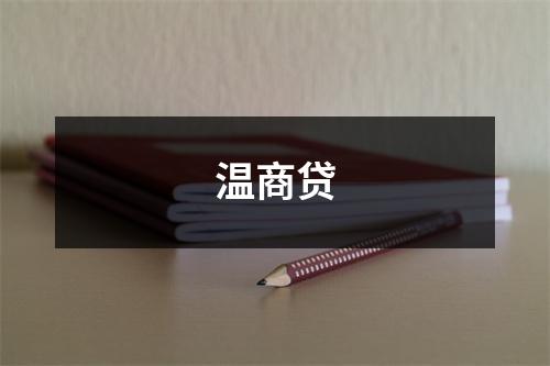 温商贷