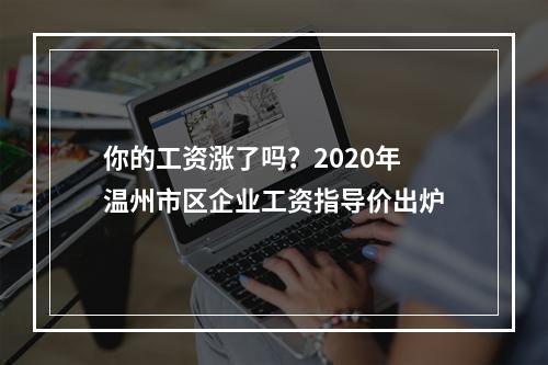 你的工资涨了吗？2020年温州市区企业工资指导价出炉