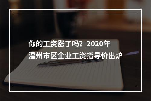你的工资涨了吗？2020年温州市区企业工资指导价出炉