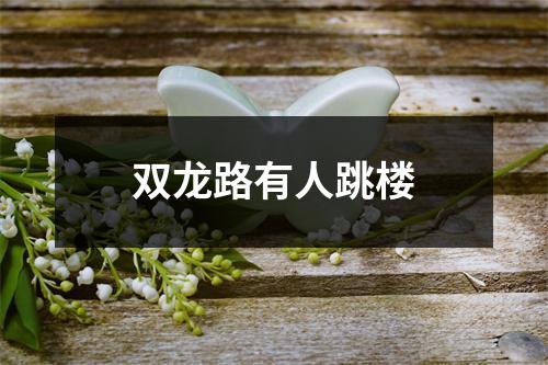 双龙路有人跳楼