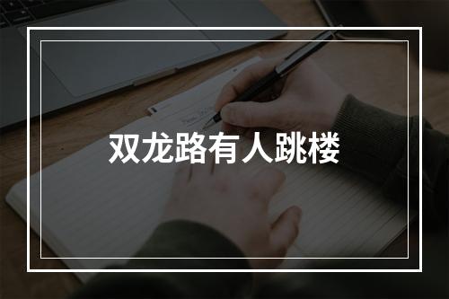 双龙路有人跳楼