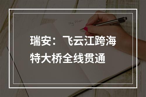 瑞安：飞云江跨海特大桥全线贯通