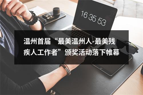 温州首届“最美温州人-最美残疾人工作者”颁奖活动落下帷幕