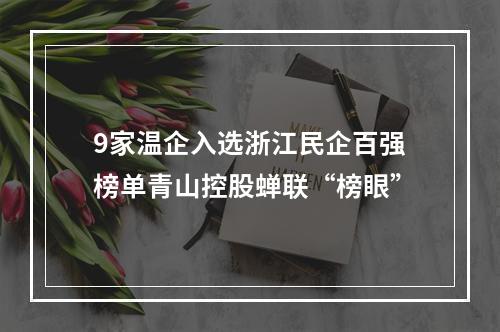 9家温企入选浙江民企百强榜单青山控股蝉联“榜眼”