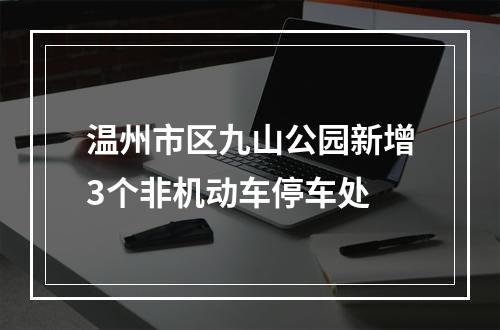 温州市区九山公园新增3个非机动车停车处
