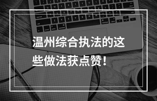 温州综合执法的这些做法获点赞！